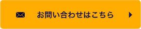 お問い合わせはこちら