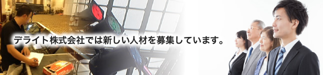 デライト株式会社では新しい人材を募集しています。